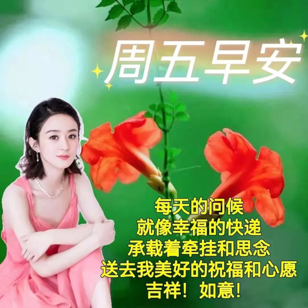 星期五清晨早上好祝福问候动态表情图片周五最美早安祝福语动态唯美