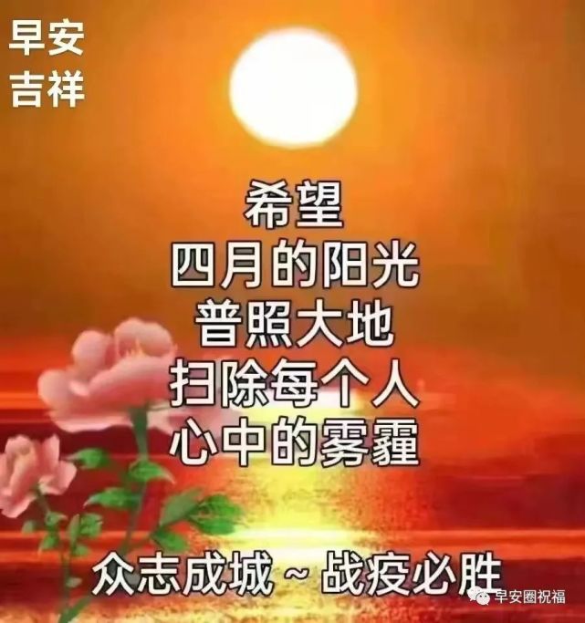 9张防护疫情早安问候祝福语图片 非常时期早上好问候祝福精选