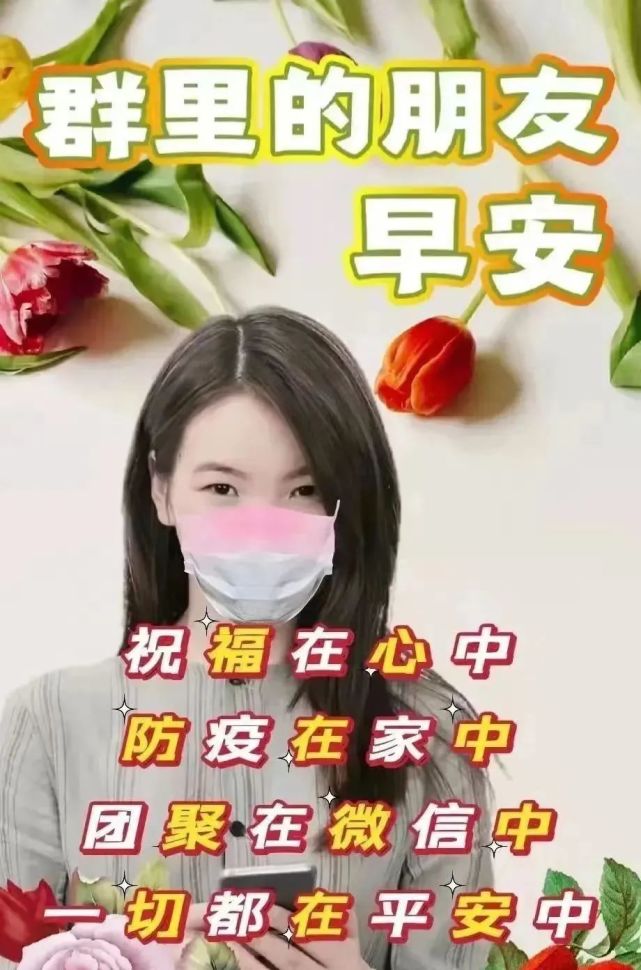 9张防护疫情早安问候祝福语图片 非常时期早上好问候祝福精选