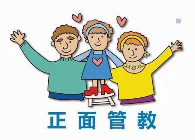 正面管教的方法