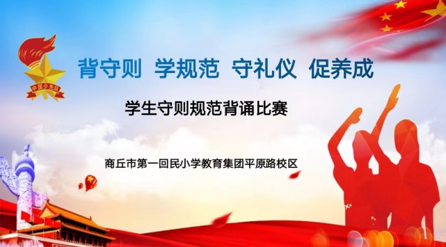 商丘市第一回民小学教育集团平原路校区举办"学生守则规范"背诵比赛