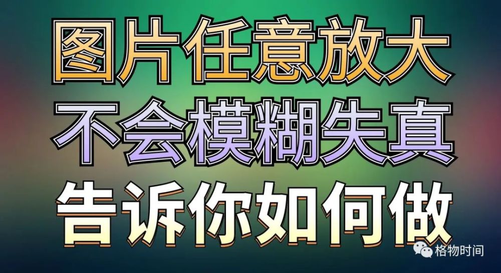 無限放大圖片也不會模糊的技術