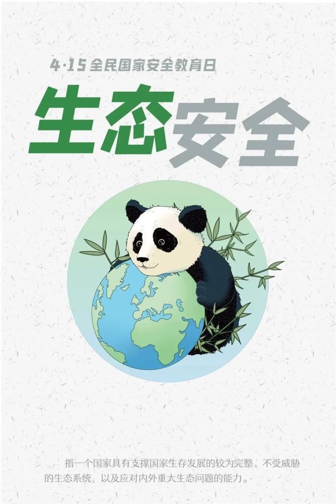 全民国家安全教育日维护生态安全筑牢绿色屏障