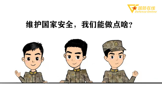 漫画维护国家安全我们能做点啥