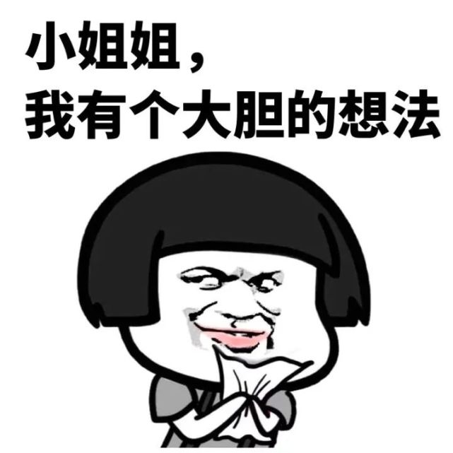 撩小姐姐表情包