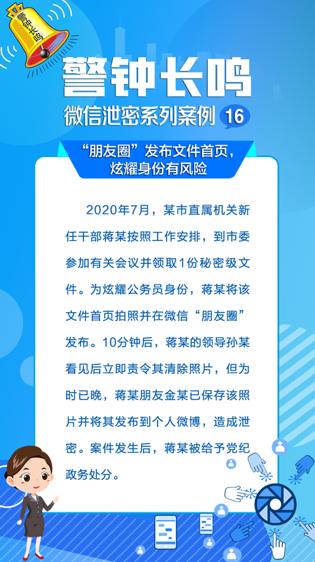 海报▏警钟长鸣!微信泄密系列案例