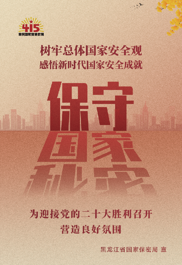 415全民国家安全教育日共筑保密防线公民人人有责