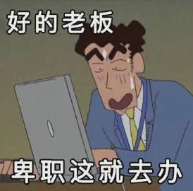 表情包好的老闆卑職這就去辦