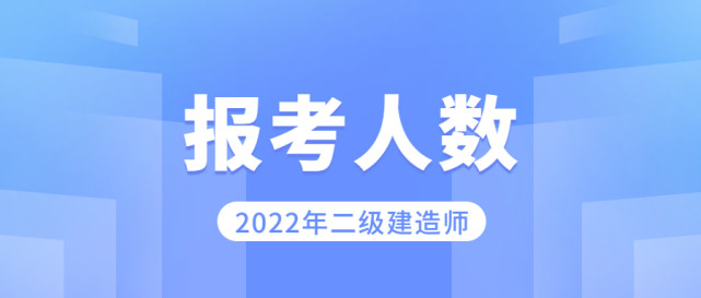 近日,甘肅省,山東省德州市,東營市,日照市等多地發佈了2022年二建報名