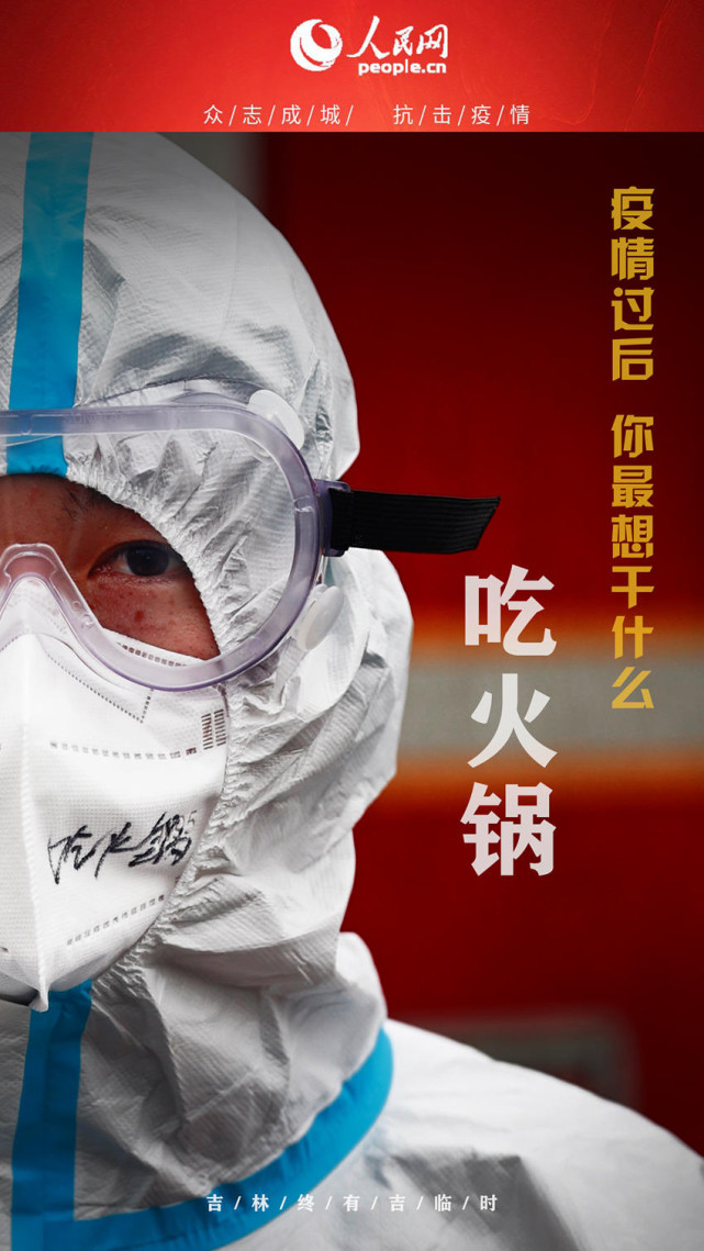 海报吉林迎吉时疫情过后你最想干什么