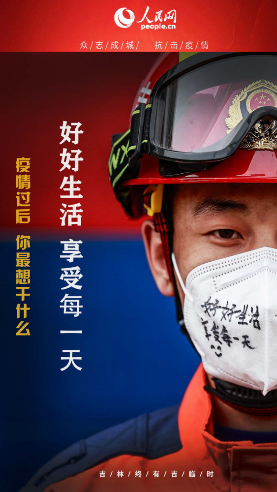 海报吉林迎吉时疫情过后你最想干什么