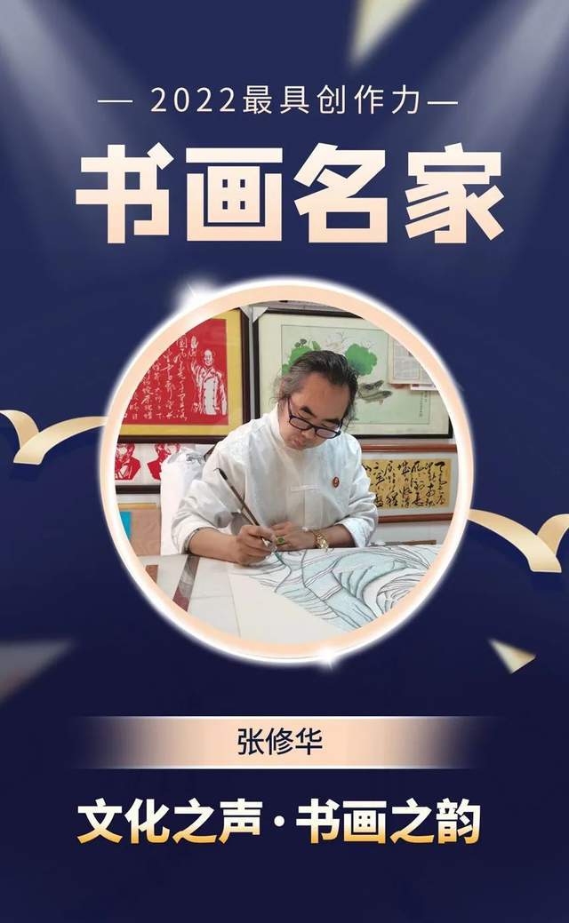 张修华|2022最具创作力书画名家