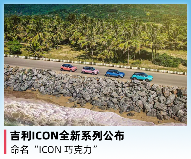 吉利ICON全新系列公布，命名“ICON 巧克力”_腾讯新闻