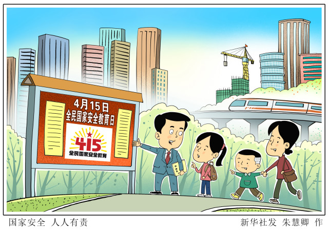 新华社图表,北京,2022年4月15日漫画:国家安全 人人有责2022年4月15日