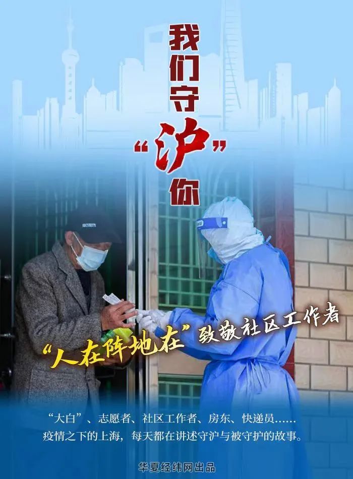 上海我们守沪你人在阵地在致敬社区工作者
