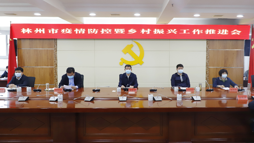 河南林州市召开新冠肺炎疫情防控暨乡村振兴工作推进会