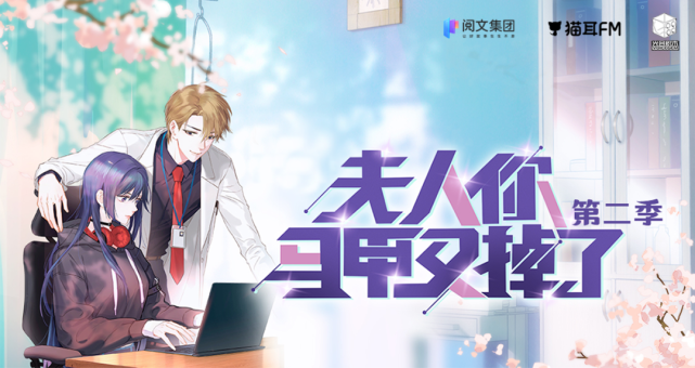 周五更新,猫耳fm独家播出广播剧《夫人你马甲又掉了》第二季光合积木