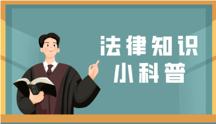 新市民矛調|【第7期】-這些法律知識科普,你瞭解嗎?