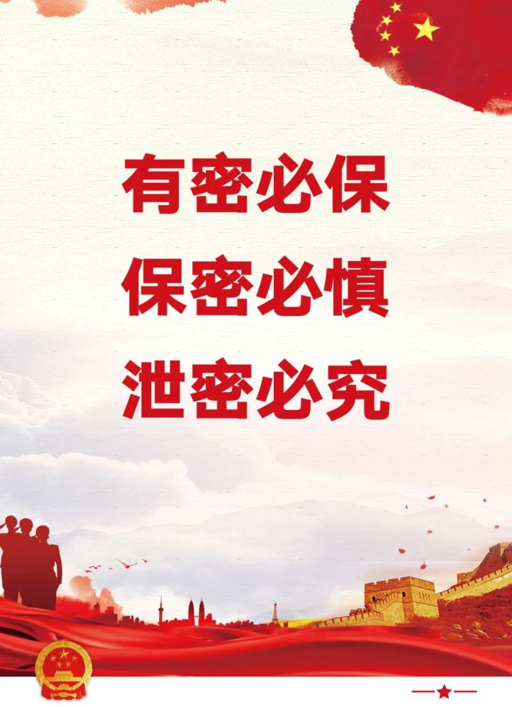 保密主题宣传铸牢保密之盾守护家国之安