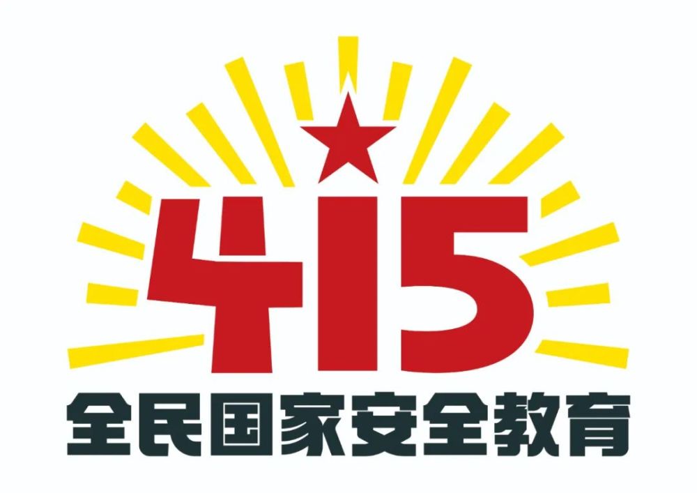 415全民国家安全教育日丨国家安全全民守护