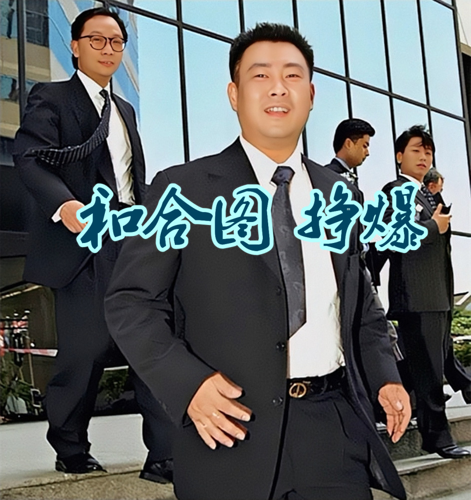 在澳门几家贵宾厅里也有股份,与"和合图"社团的超级大佬"挣爆"张治太