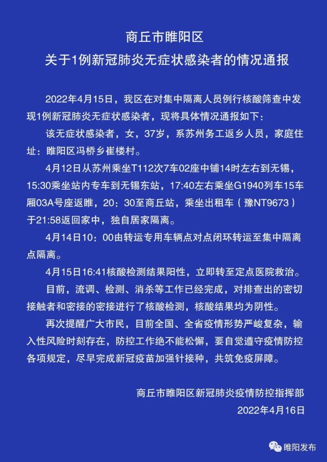 商丘睢阳区通报1例新冠肺炎无症状感染者