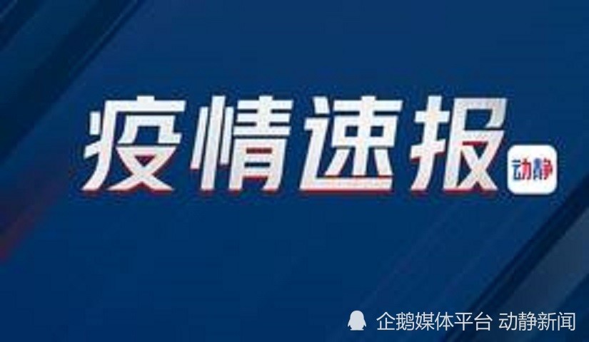 4月15日贵州省新冠肺炎疫情信息发布附全国中高风险地区