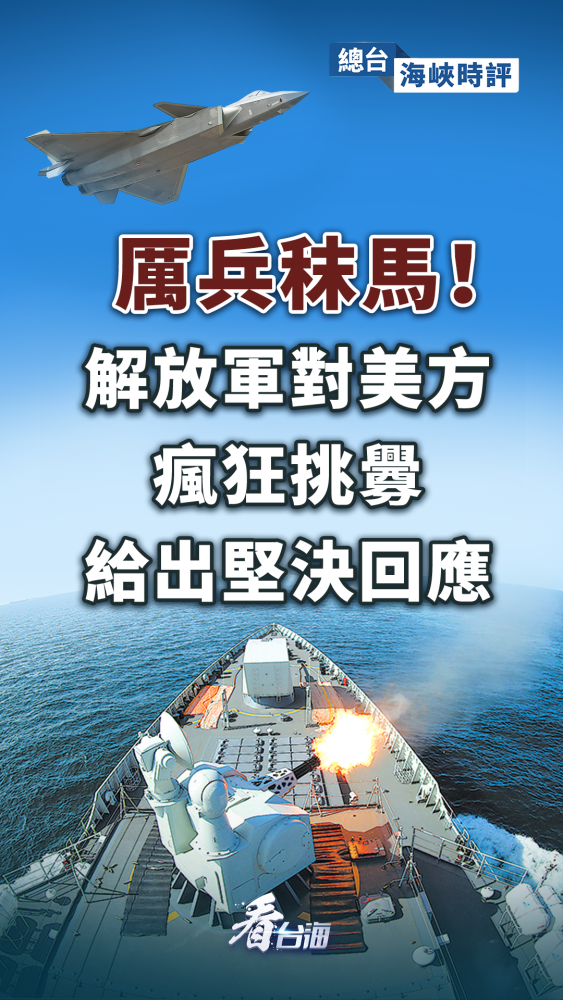 总台海峡时评｜厉兵秣马！解放军对美方疯狂挑衅给出坚决回应