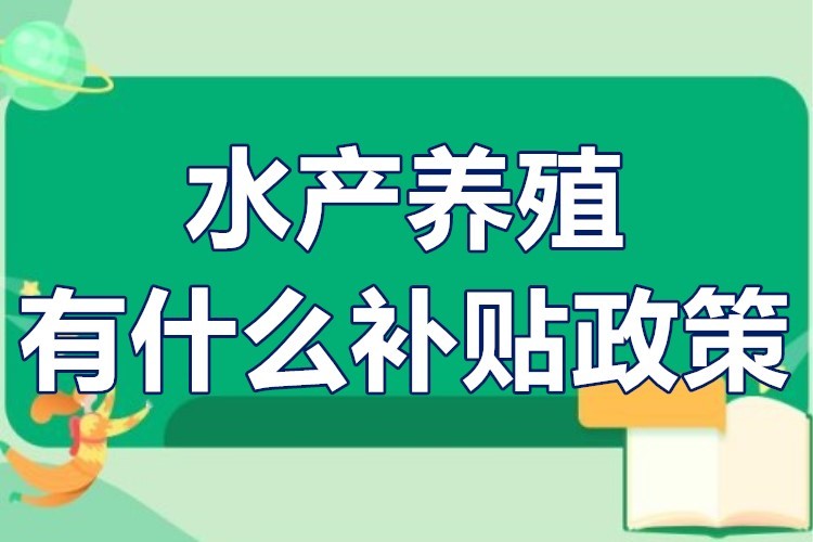 政府养殖补助政策(政府养殖补助政策2024最新)