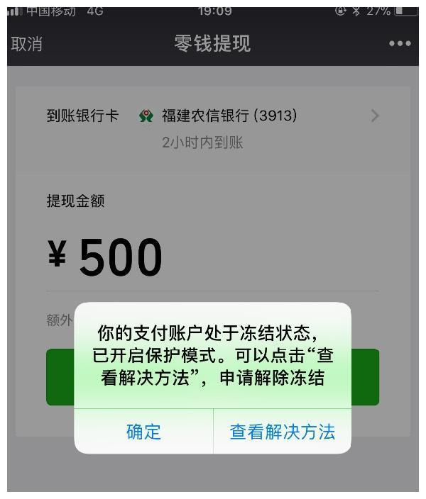 微信收到通知說零錢被凍結了,怎麼回事?我該咋辦?