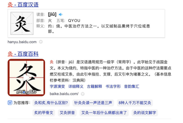 灸(拼音:jiǔ)是汉语通用规范一级字(常用字).此字始见于战国金文.