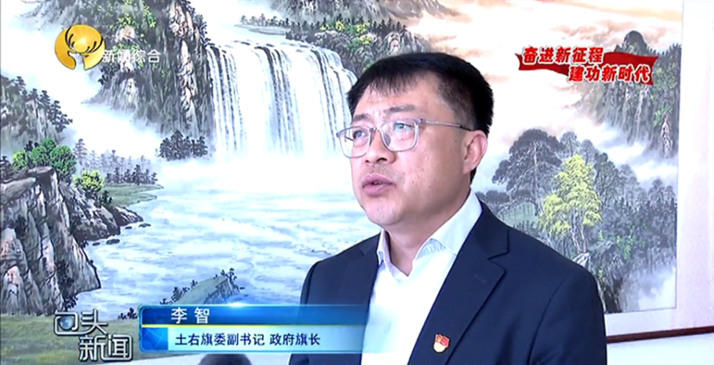 土右旗委副书记 政府旗长 李智:下一步,土右旗将驰而不息,用心用力