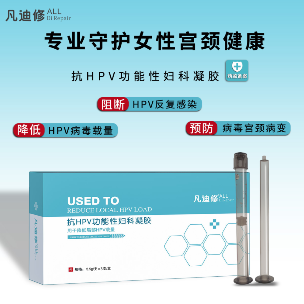 抗hpv功能性妇科凝胶预防治疗hpv病毒新选择