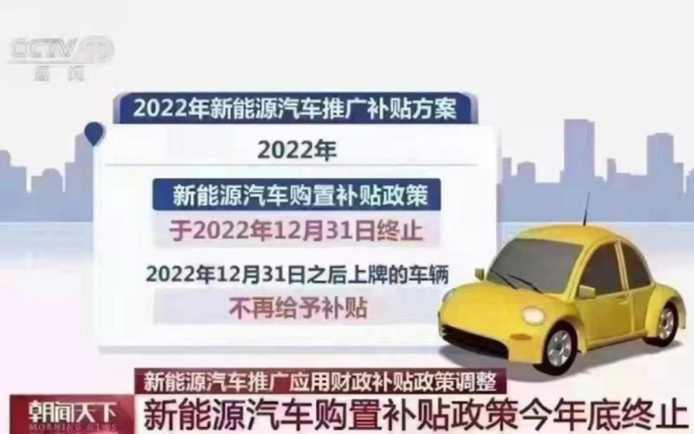 买新能源车的人注意！2023年将取消购车补贴、或征收新能源购置税同桌一百同步课堂怎么样