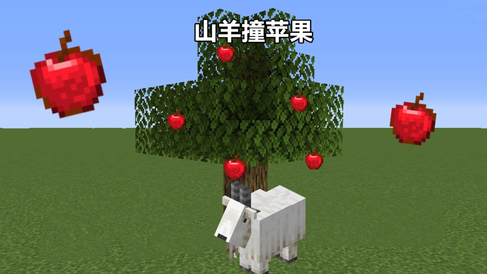 山羊撞树会掉苹果聊聊我的世界118被砍掉的五个高票特性