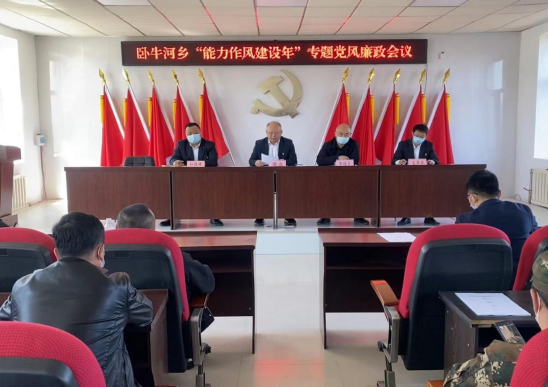 『能力作风建设年』孙吴县卧牛河乡:召开"能力作风建设年"专题党风