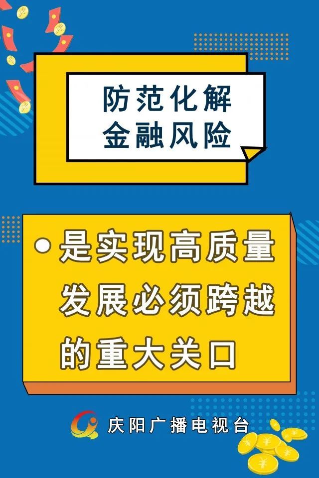 微海报防范化解金融风险是实现高质量发展必须跨越的重大关口