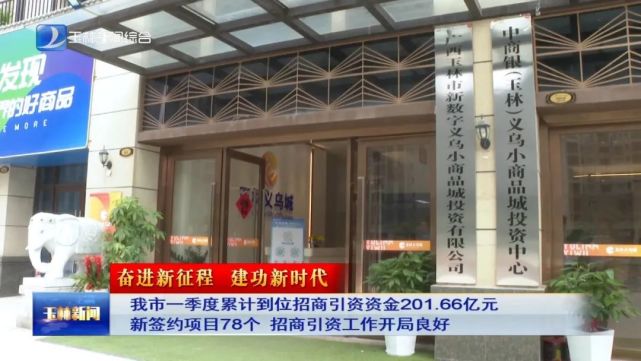 這些新項目讓玉林市一季度累計到位招商引資資金20166億元