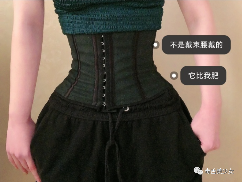 尤其否认靠戴束腰的基本都会被问是不是拆了肋骨但凡腰臀比比较夸张