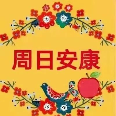 周末最美早安问候祝福语图片 周日早上好祝福图片 早上好问候句子