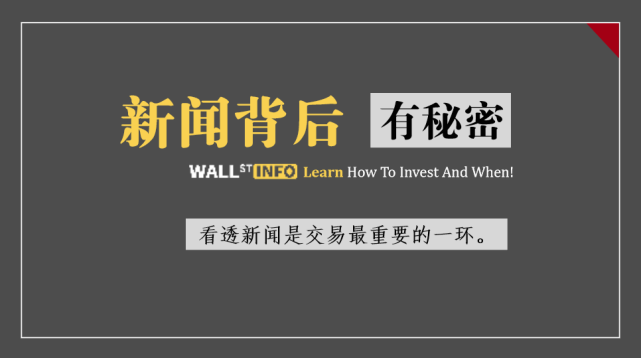 这条新闻背后,有秘密