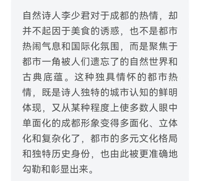 李少君的诗《在成都,怎么说呢?写的确实是成都