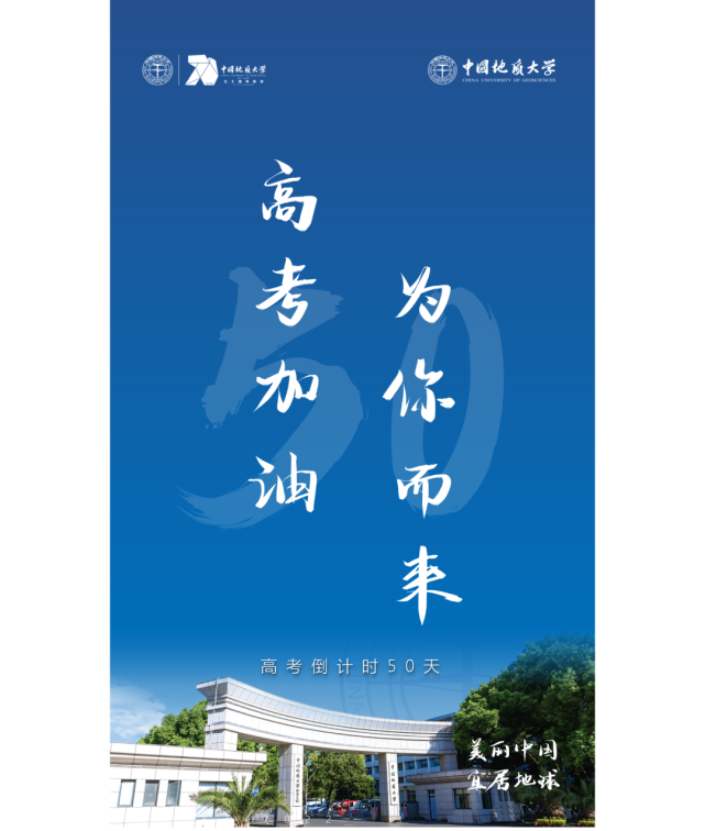 高考倒计时50天,地大为你而来!