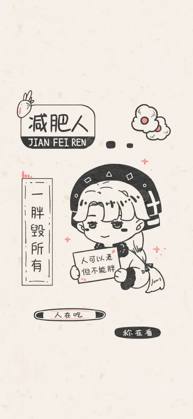 【减肥壁纸】减肥第一步 先换个壁纸吧