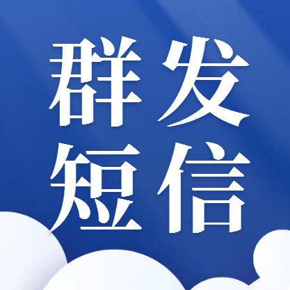 因而市场需求压力也十分大,尽量稳定客户资料,因而务必常常群发短信