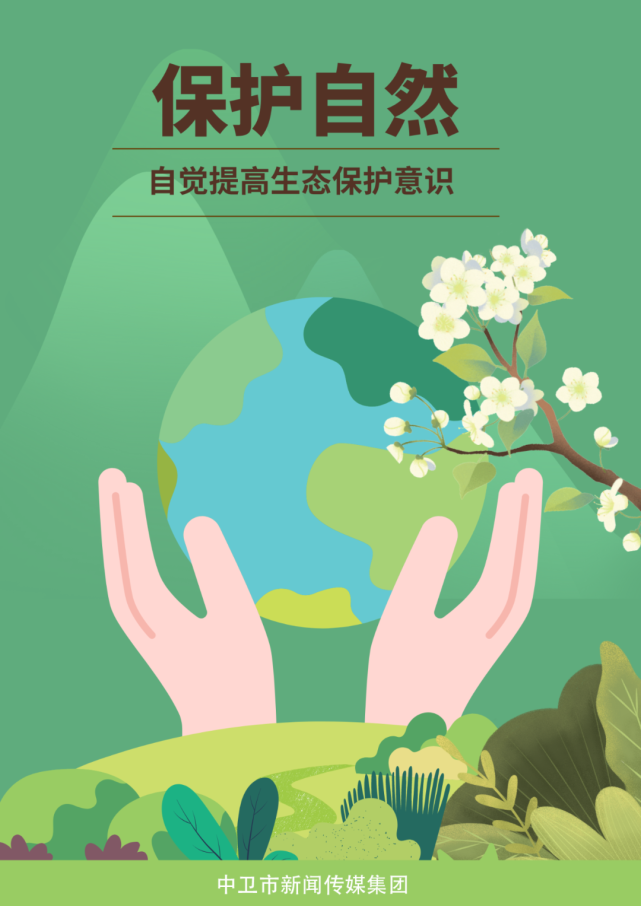海报丨保护自然