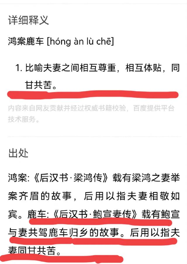 "文案中有个词"鸿案鹿车"很多网友不知道什么意思,这个"鸿案鹿车"中的