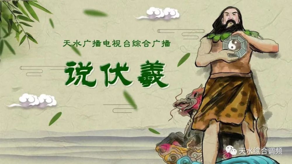 为讲好伏羲画卦故事,树立独特文化地标和精神标识打造伏羲始祖文化