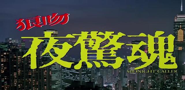 《這部《狼吻夜驚魂》是彭丹出演的首部港片作品,同時也是黃百鳴電影