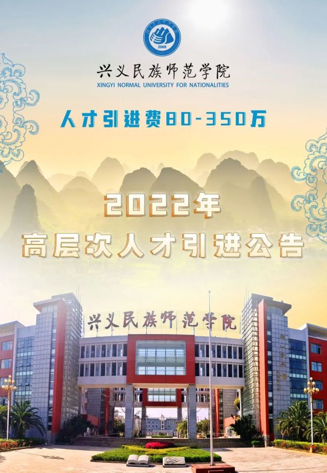 80350万兴义民族师范学院2022年高层次人才引进公告
